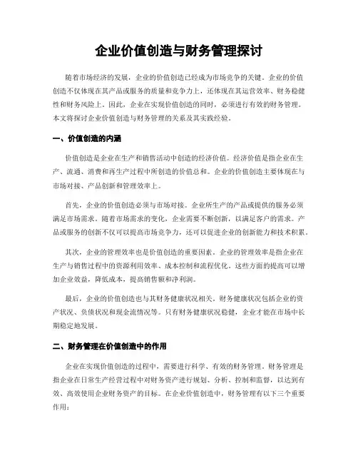 企业价值创造与财务管理探讨