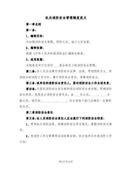机关消防安全管理制度范文(6篇)