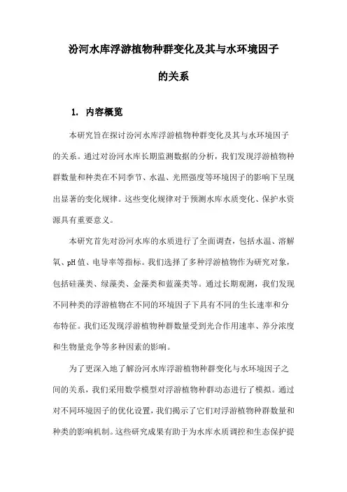 汾河水库浮游植物种群变化及其与水环境因子的关系