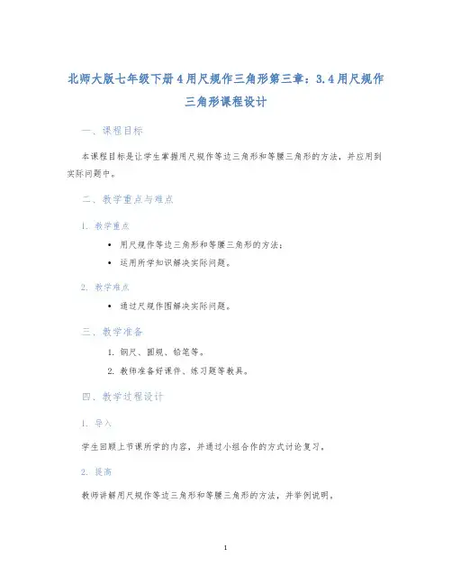 北师大版七年级下册4用尺规作三角形第三章:3.4用尺规作三角形课程设计