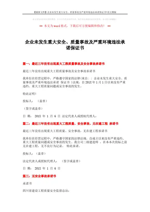 【最新文档】企业未发生重大安全、质量事故及严重环境违法承诺保证书-范文模板 (2页)