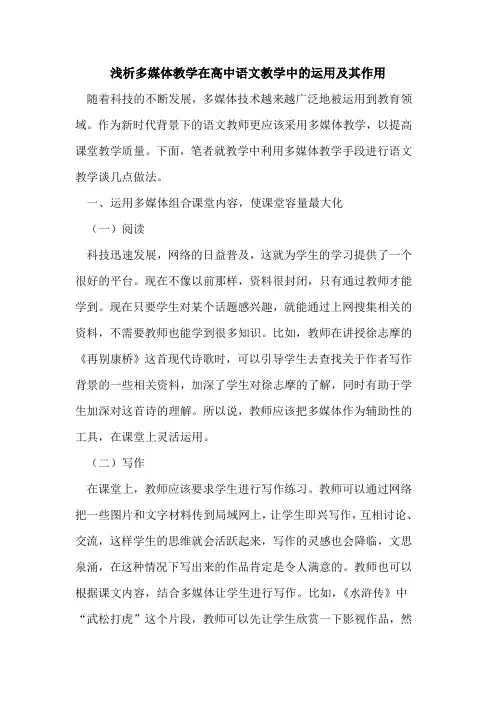 多媒体教学在高中语文教学中的运用及其作用
