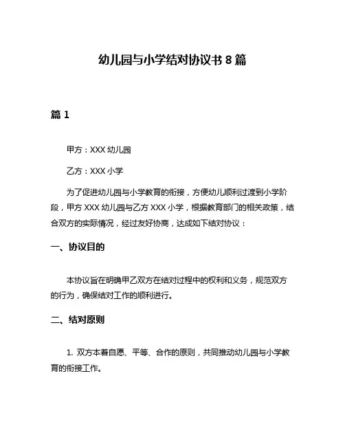 幼儿园与小学结对协议书8篇