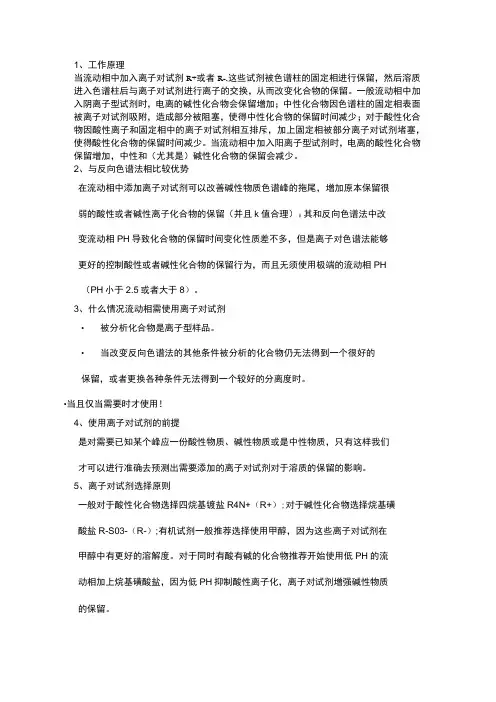 全面剖析离子对色谱法及其使用思路