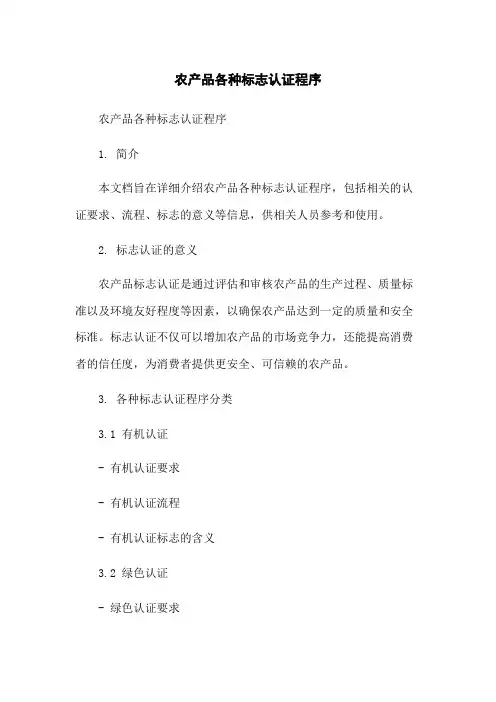 农产品各种标志认证程序