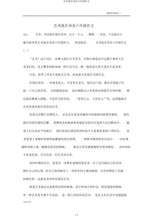 艺术就在身边六年级作文