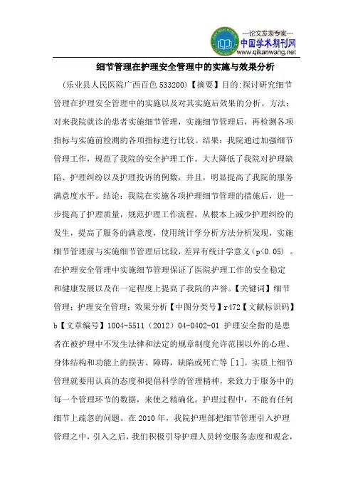 细节管理在护理安全管理中的实施与效果分析