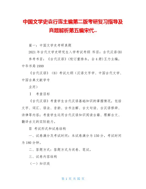 中国文学史袁行霈主编第二版考研复习指导及真题解析第五编宋代..