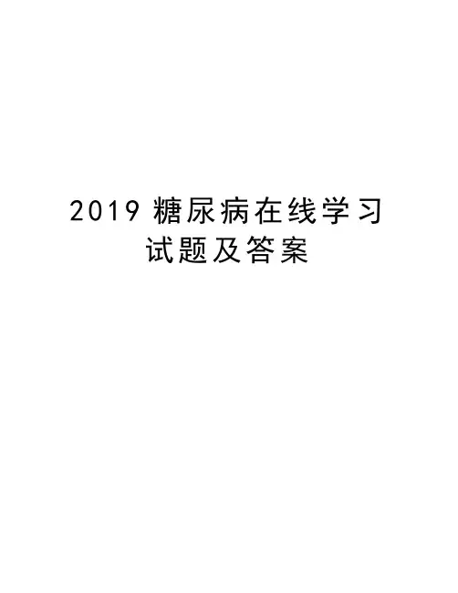 2019糖尿病在线学习试题及答案教学教材