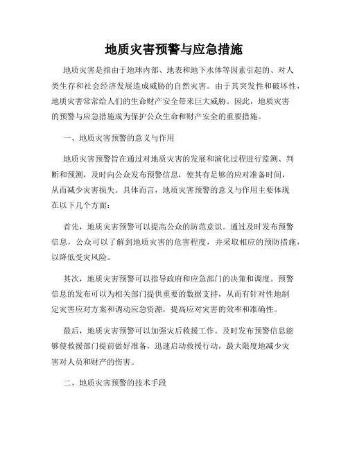 地质灾害预警与应急措施