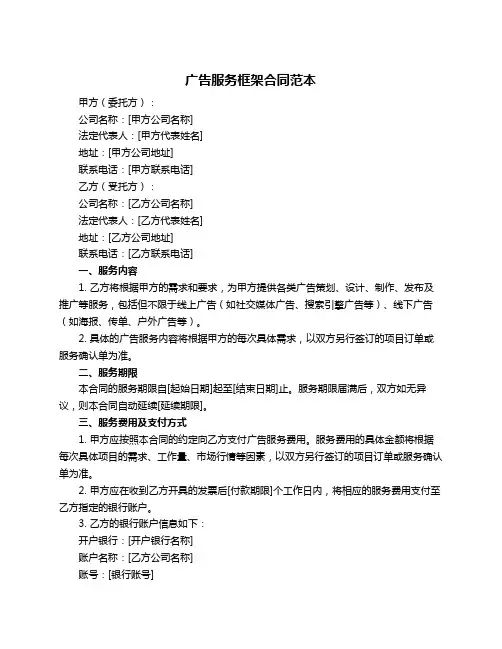 广告服务框架合同范本