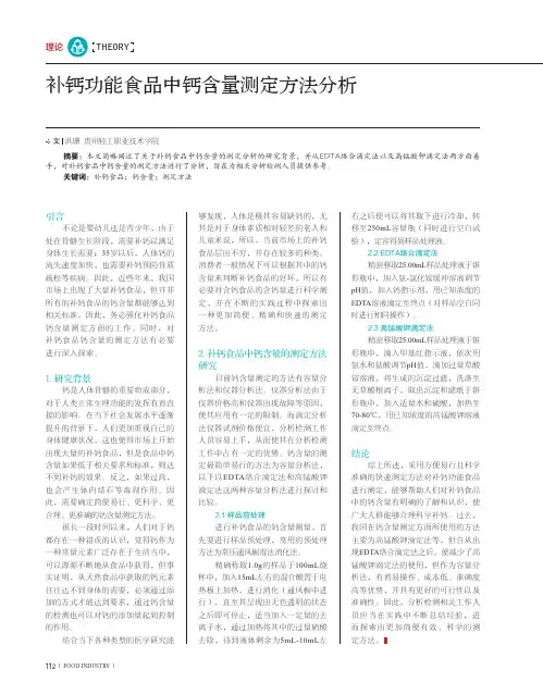 补钙功能食品中钙含量测定方法分析