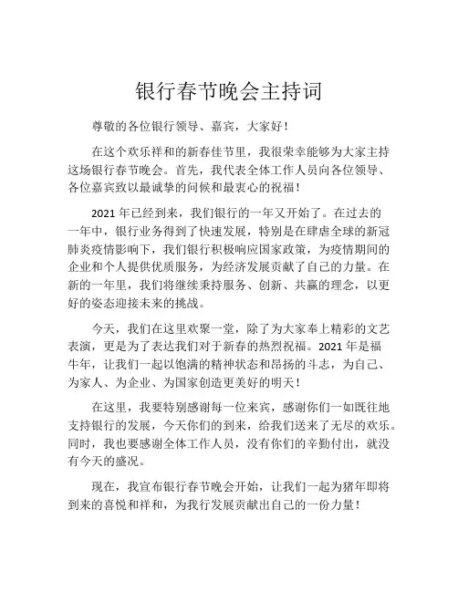 银行春节晚会主持词