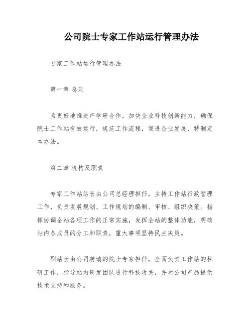 公司院士专家工作站运行管理办法