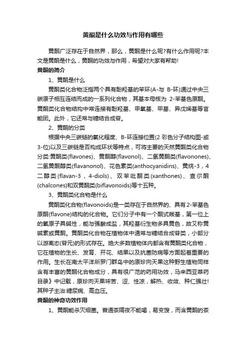 黄酮是什么功效与作用有哪些
