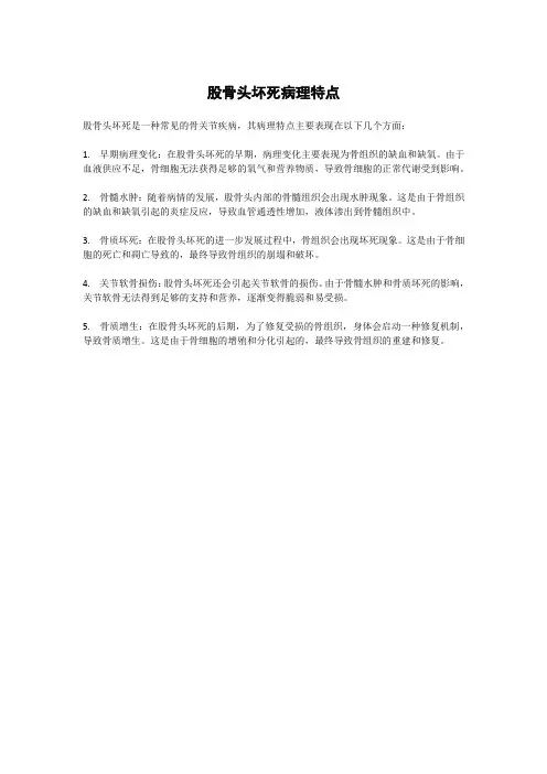股骨头坏死病理特点