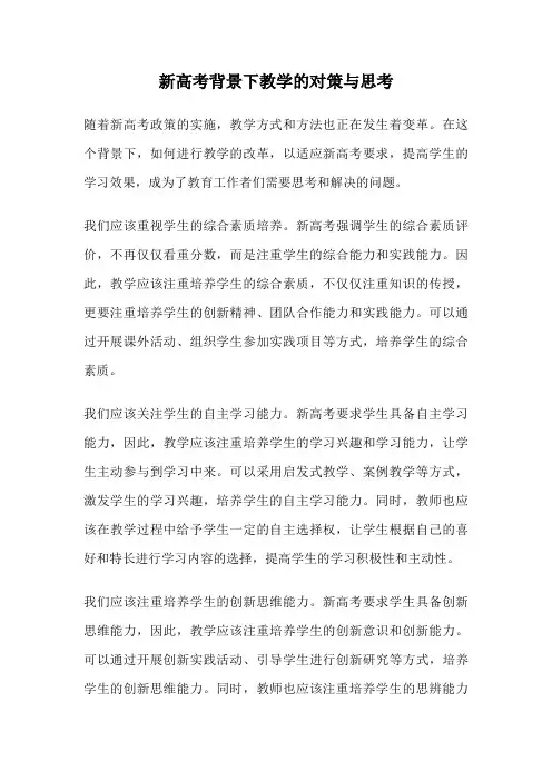 新高考背景下教学的对策与思考