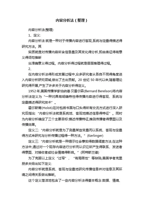 内容分析法（整理）