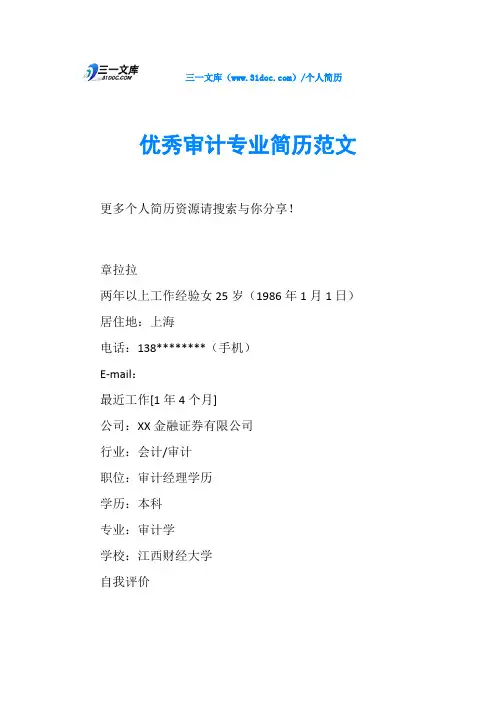 优秀审计专业简历范文