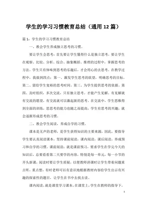 学生的学习习惯教育总结(通用12篇)