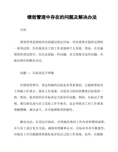 绩效管理中存在的问题及解决办法