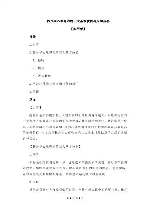 林丹华心理咨询的三大基本技能与应学后感