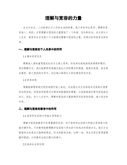 理解与宽容的力量