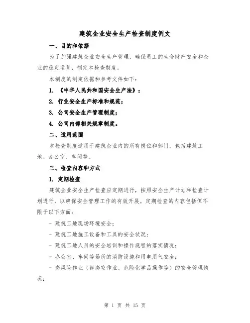 建筑企业安全生产检查制度例文(三篇)