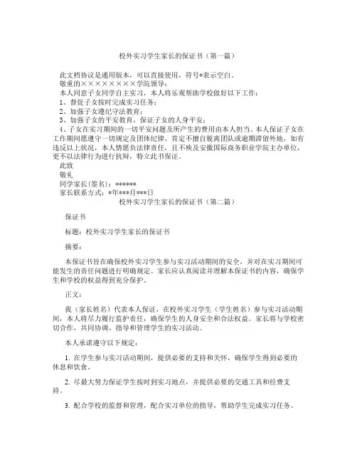 校外实习学生家长的保证书(精选3篇)