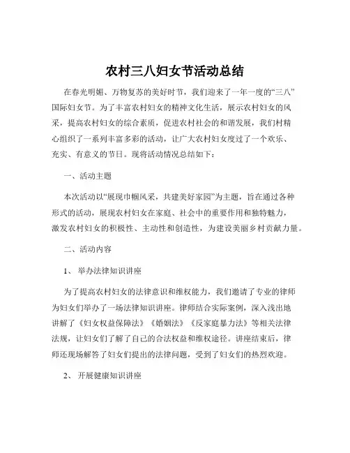 农村三八妇女节活动总结