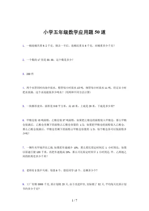 小学五年级数学应用题50道(一二九一)