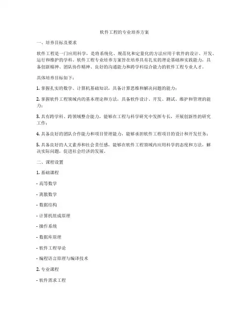 软件工程的专业培养方案