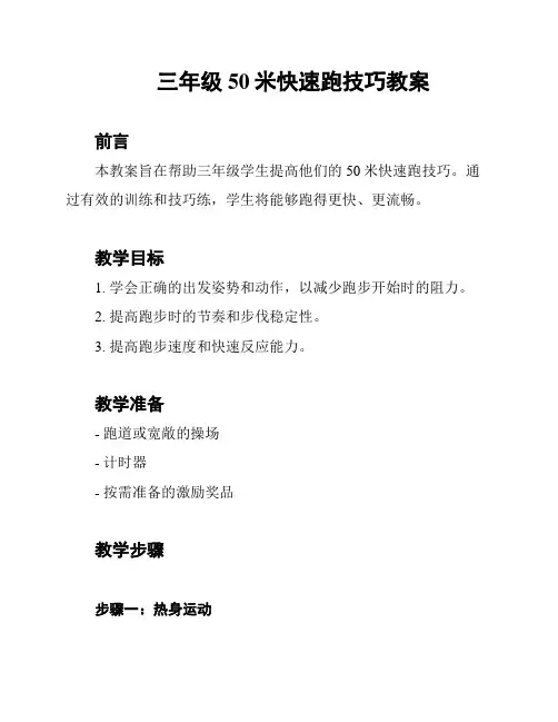 三年级50米快速跑技巧教案