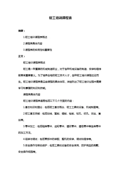 钳工培训课程表