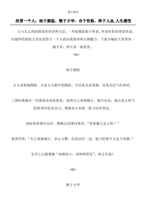 欣赏一个人：始于颜值,敬于才华,合于性格,终于人品_人生感悟