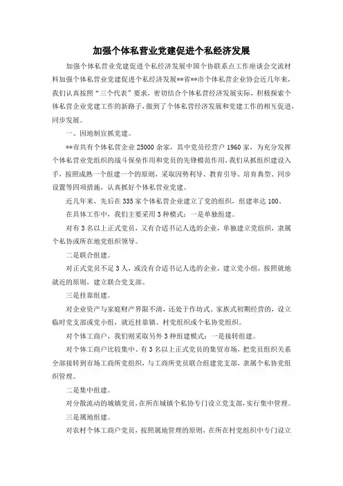 最新-加强个体私营业党建促进个私经济发展 精品