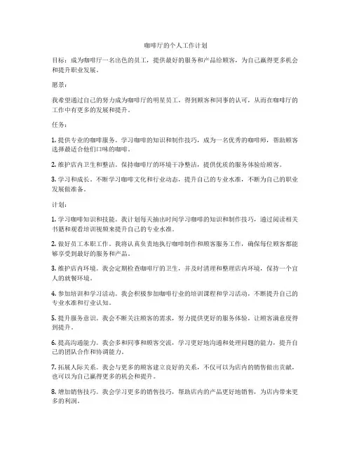咖啡厅的个人工作计划