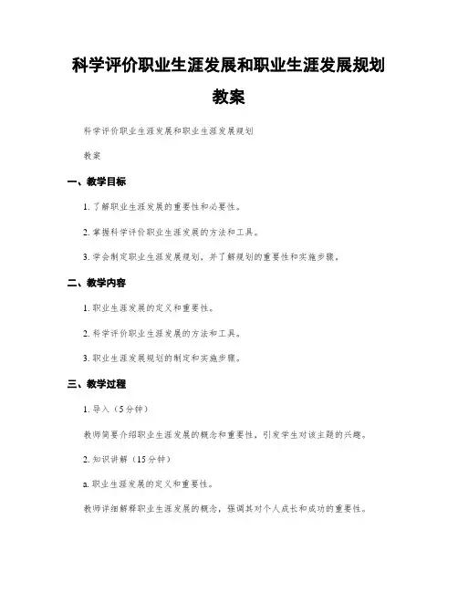 科学评价职业生涯发展和职业生涯发展规划  教案