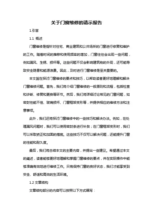 关于门窗维修的请示报告