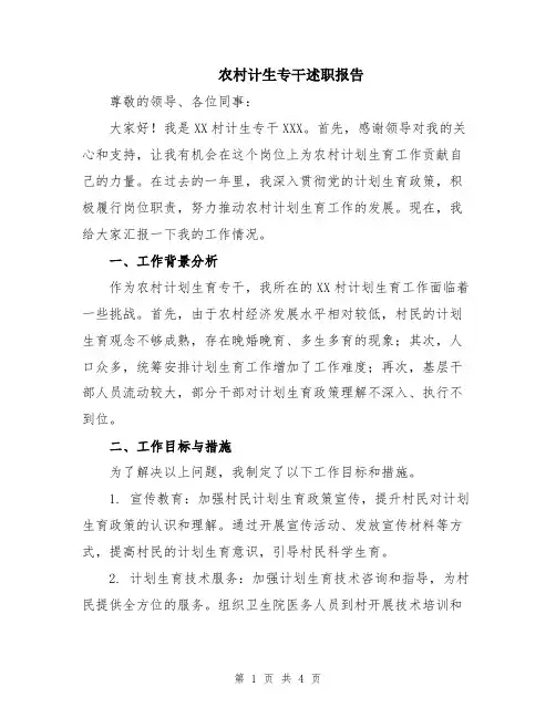 农村计生专干述职报告