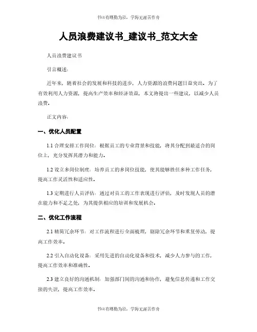 人员浪费建议书_建议书_范文大全