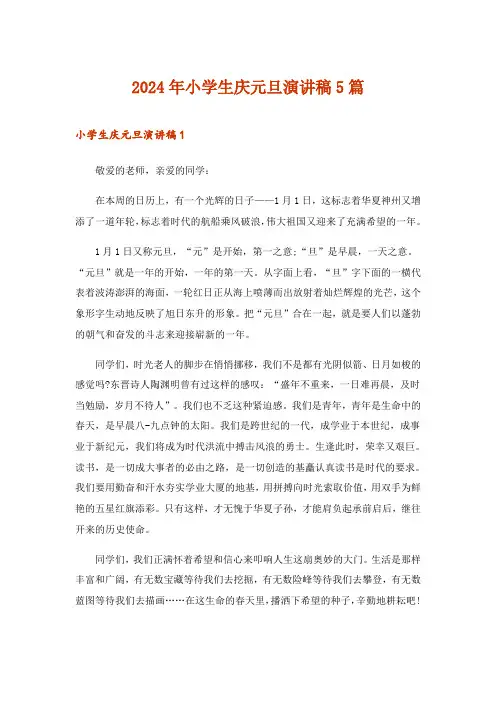 2024年小学生庆元旦演讲稿5篇