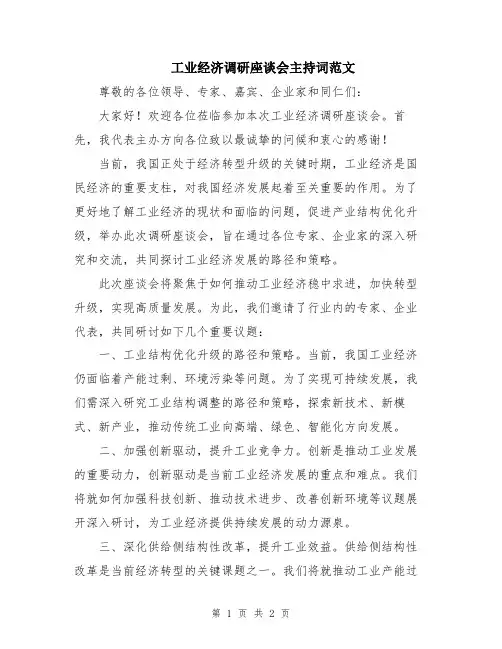 工业经济调研座谈会主持词范文