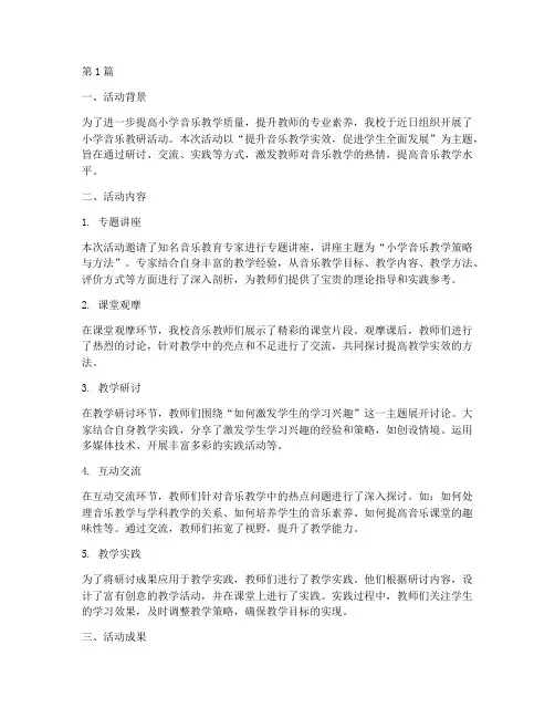 小学音乐教研活动小结(3篇)