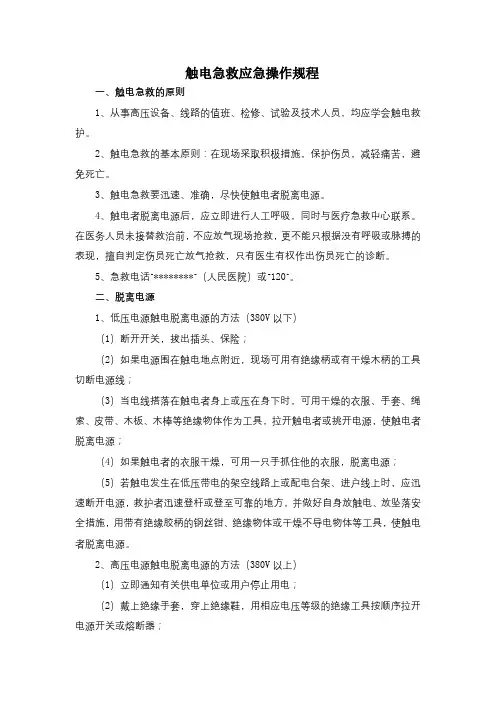 触电急救应急操作规程