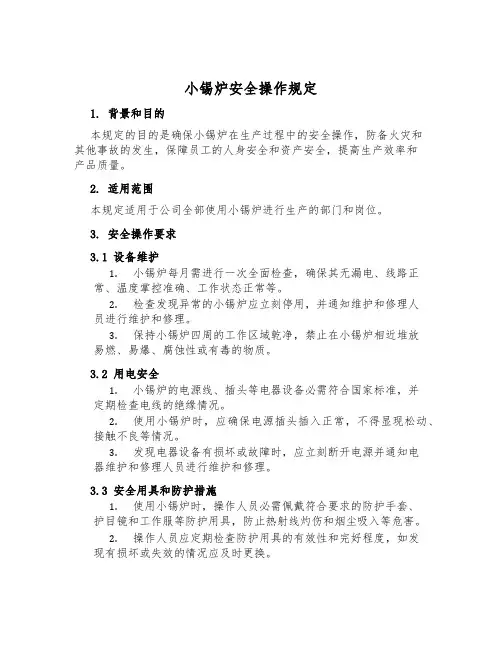 小锡炉安全操作规定