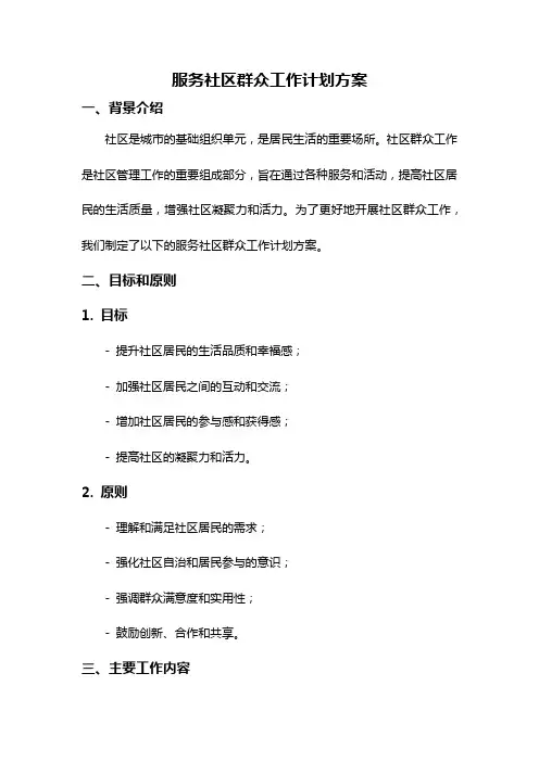 服务社区群众工作计划方案