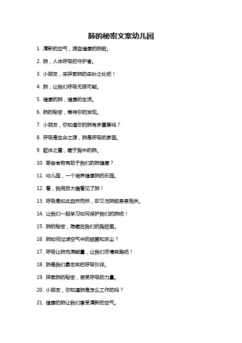 肺的秘密文案幼儿园
