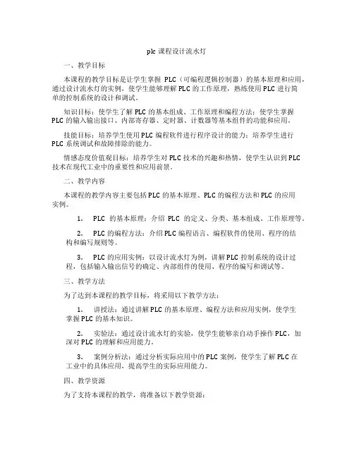 plc课程设计流水灯