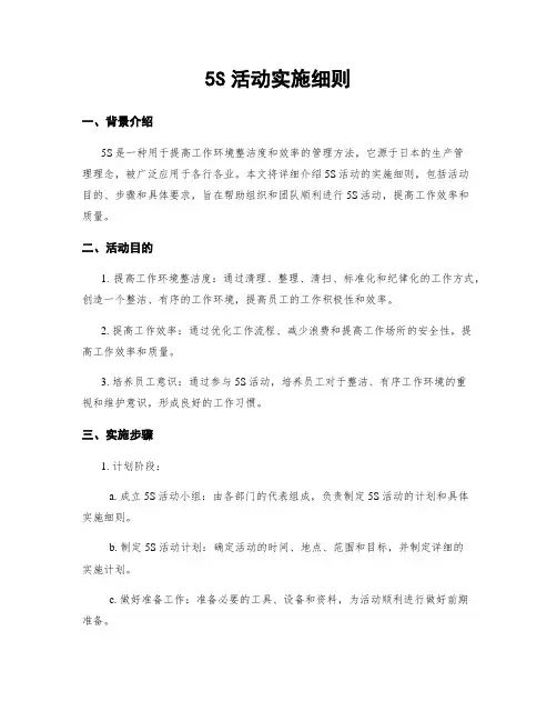 5S活动实施细则